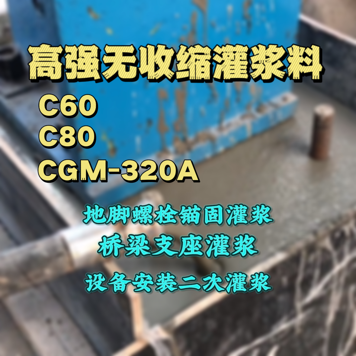 长安C60灌浆料